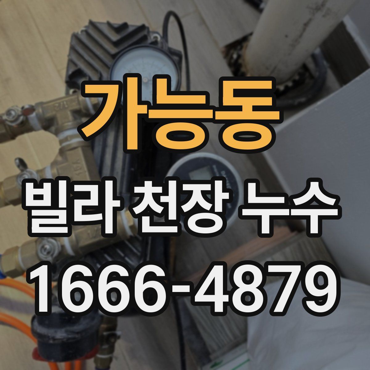 가능동 빌라 천장 누수