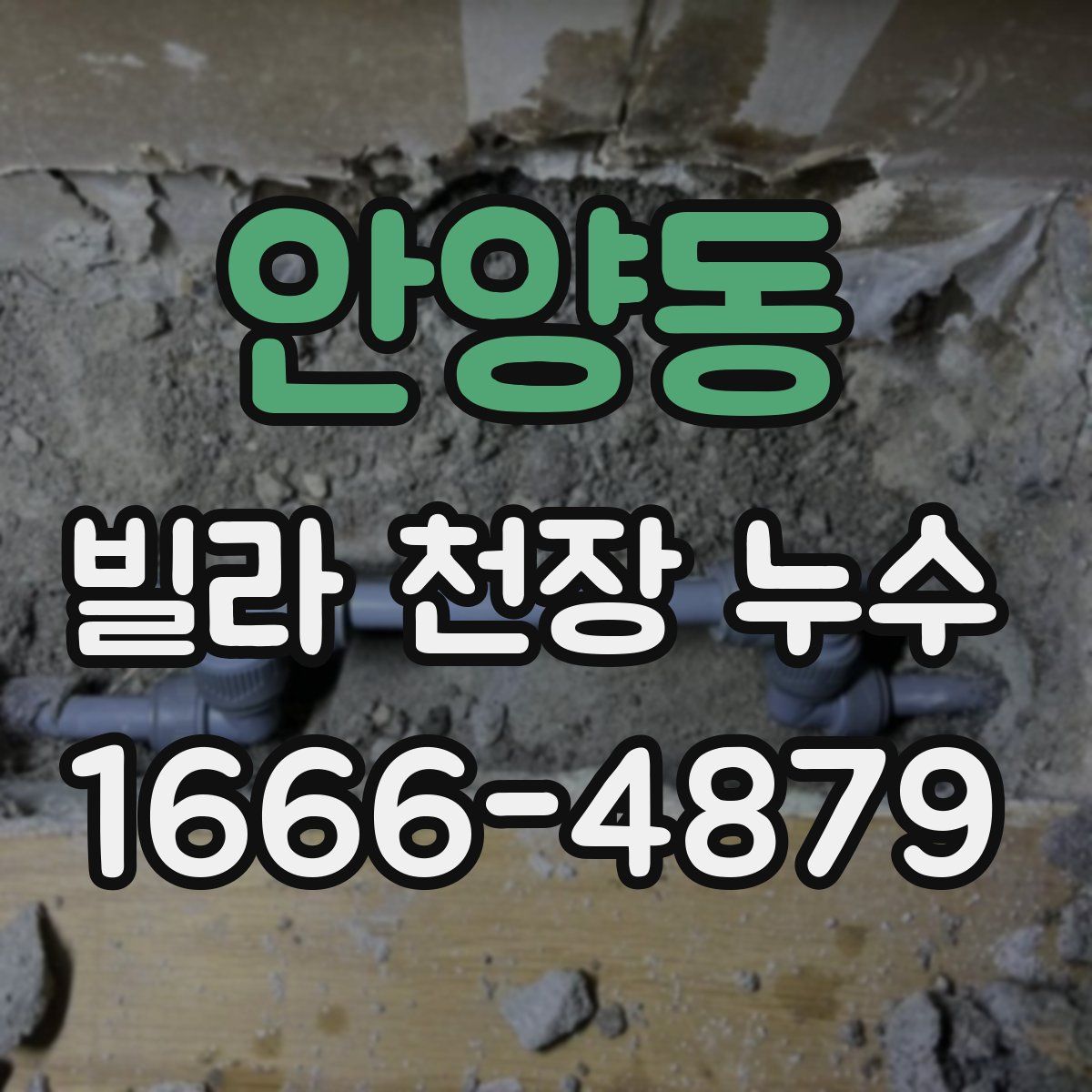안양동 빌라 천장 누수