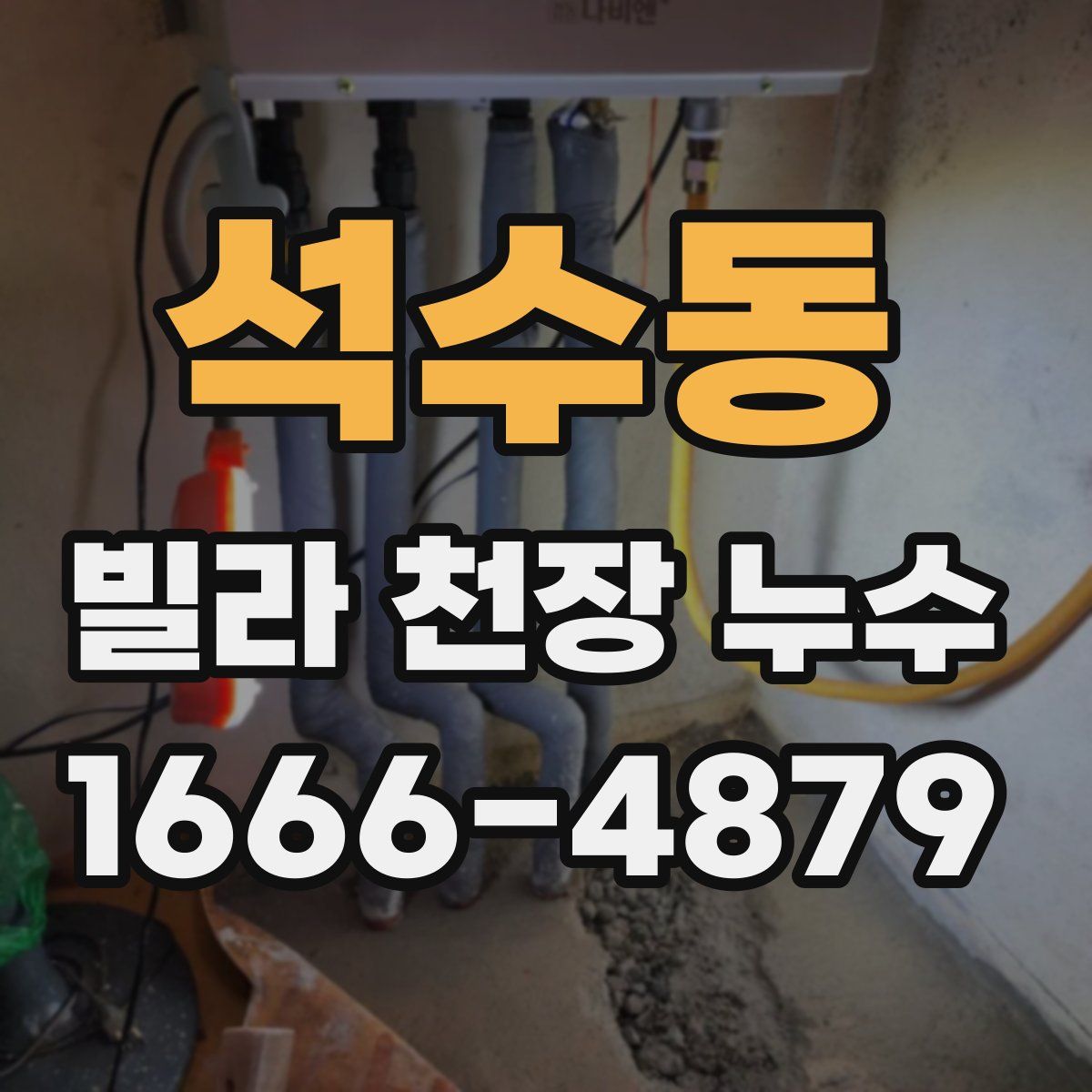 석수동 빌라 천장 누수
