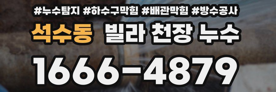 석수동 빌라 천장 누수