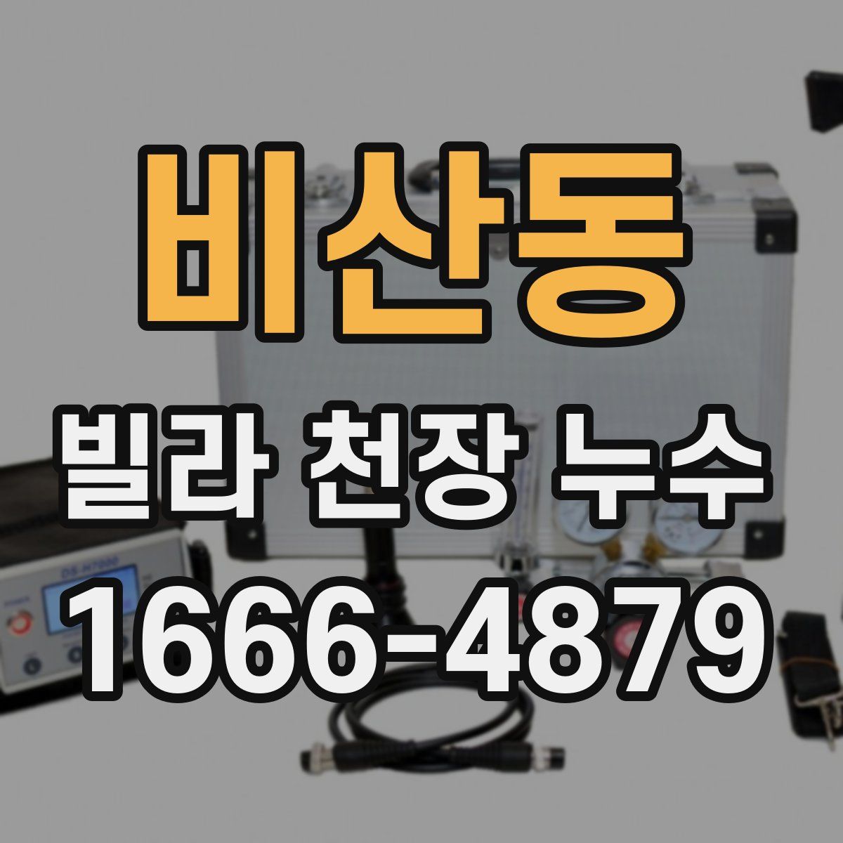 비산동 빌라 천장 누수