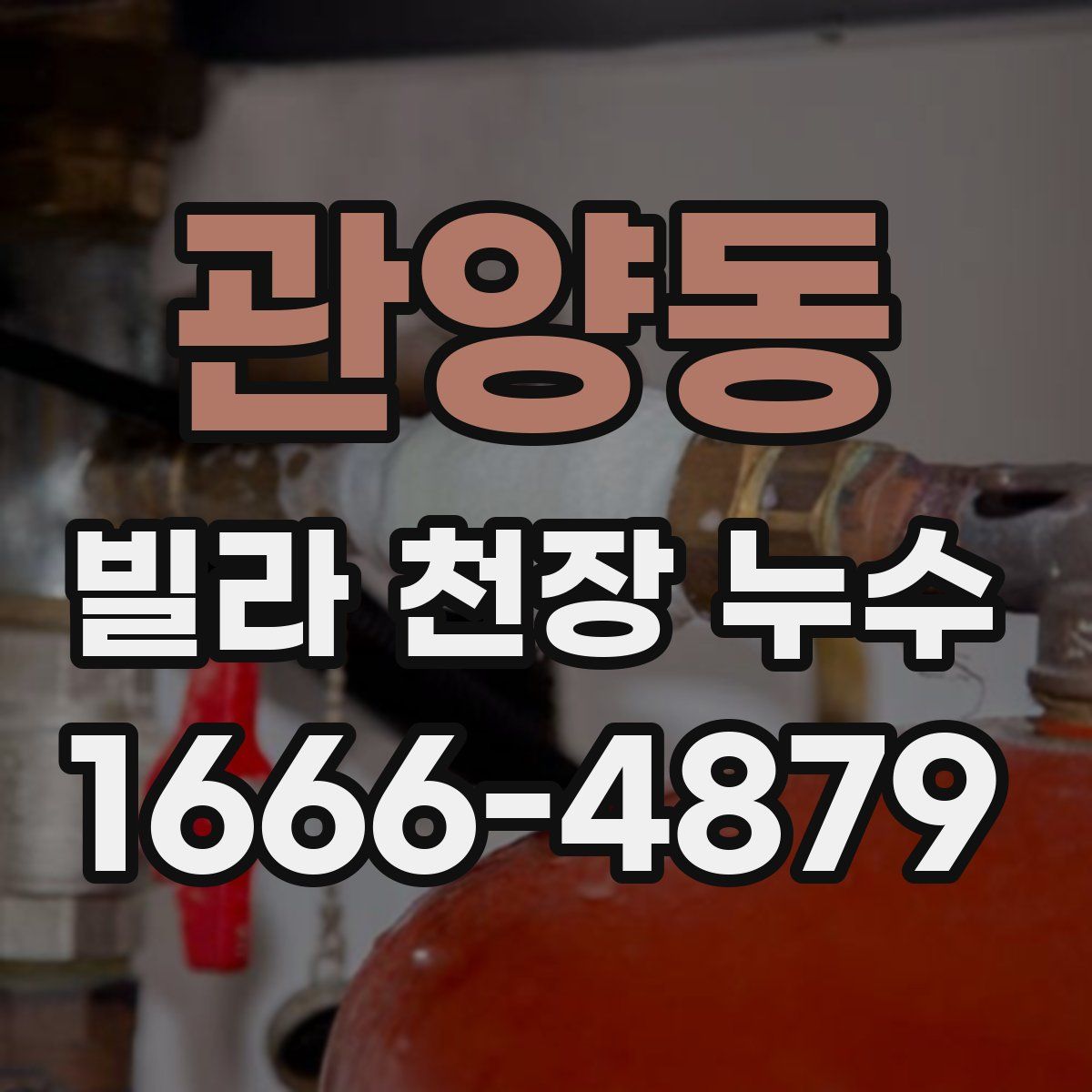 관양동 빌라 천장 누수
