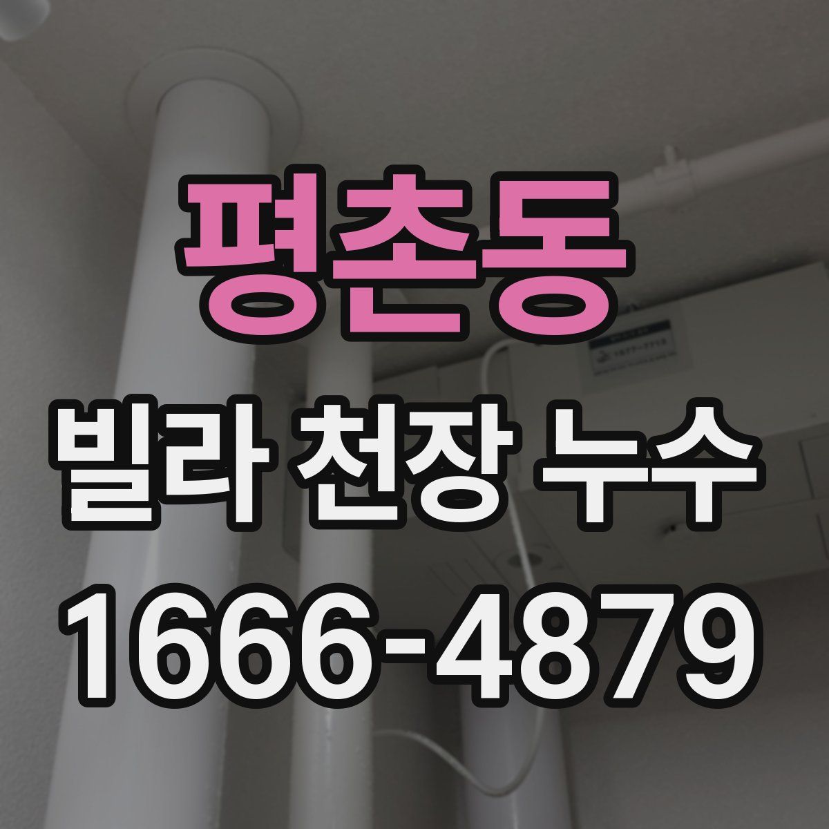 평촌동 빌라 천장 누수