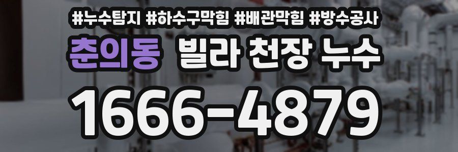 춘의동 빌라 천장 누수