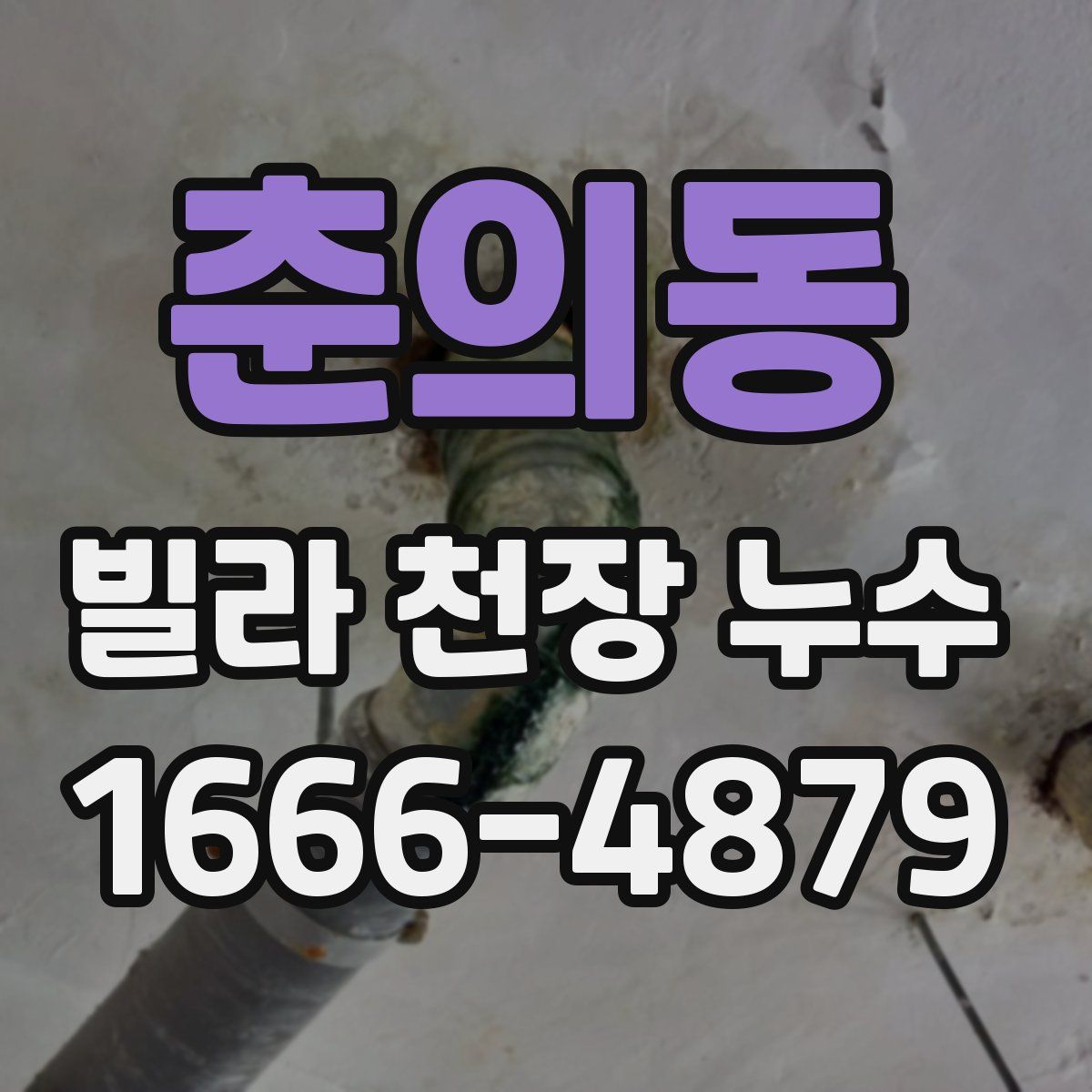 춘의동 빌라 천장 누수