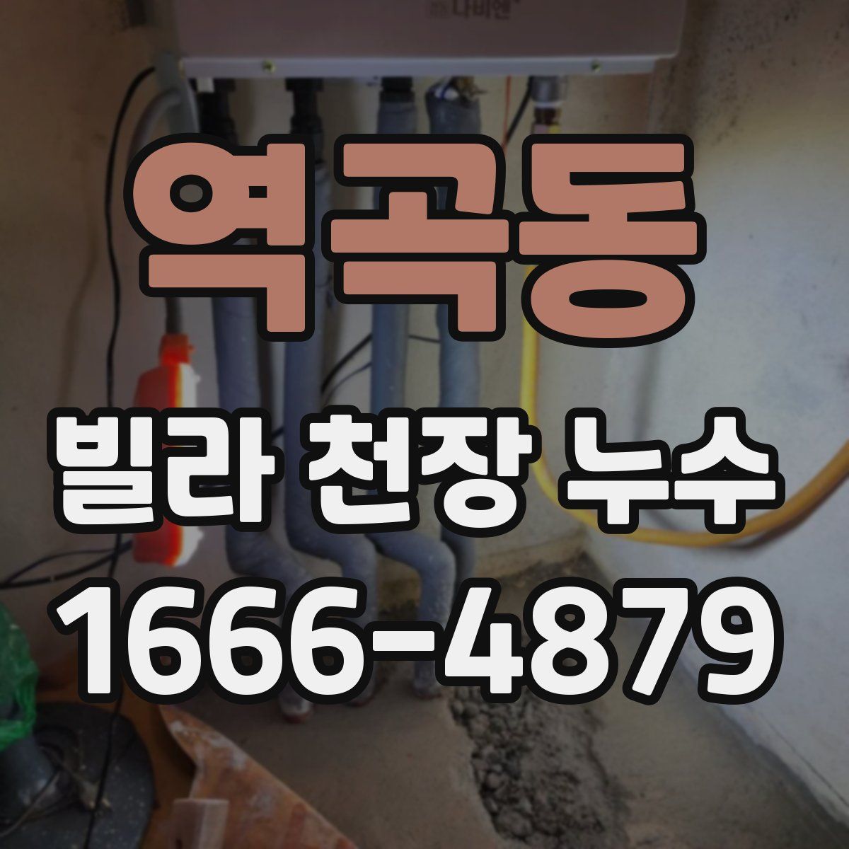 역곡동 빌라 천장 누수