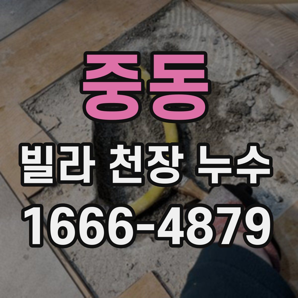중동 빌라 천장 누수