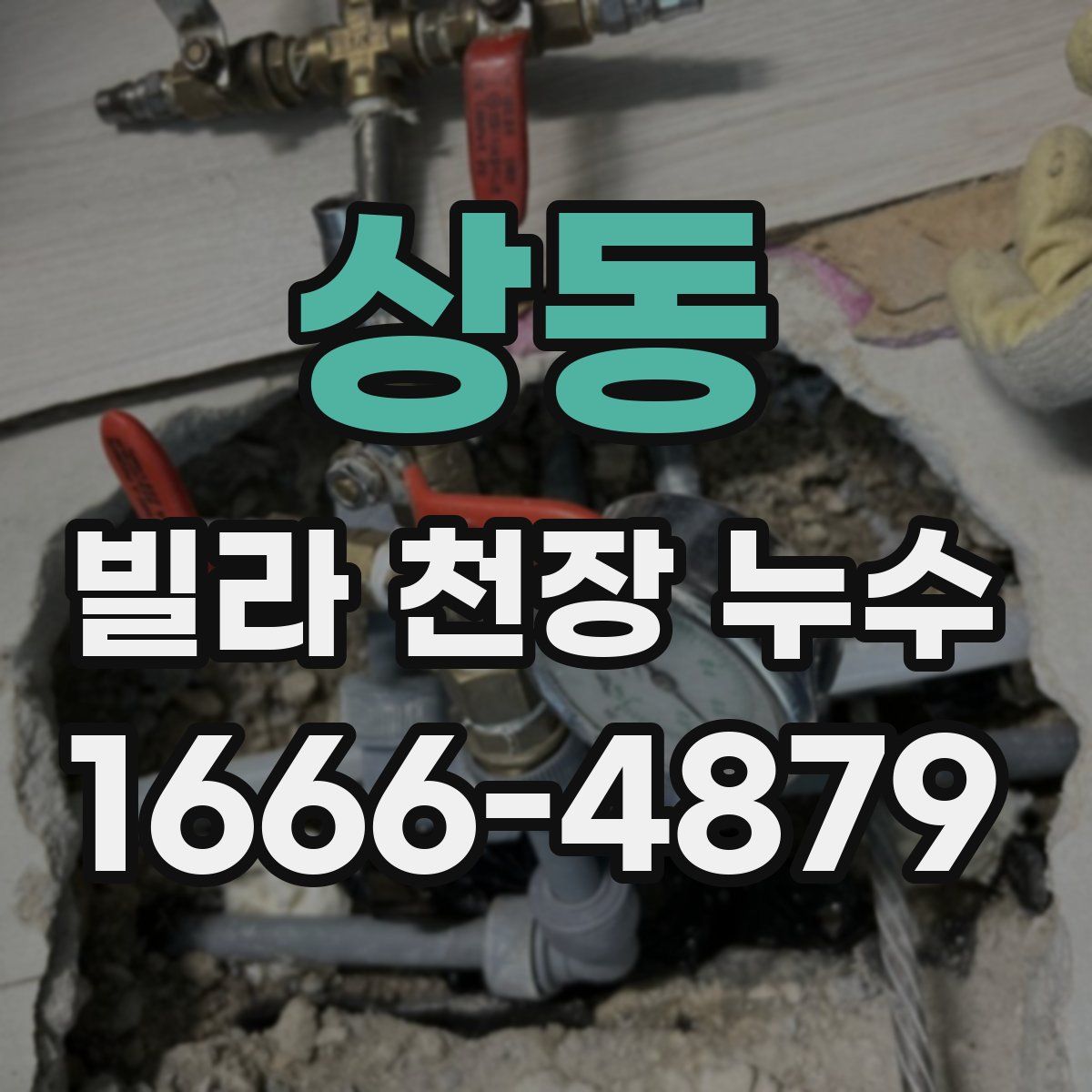 상동 빌라 천장 누수