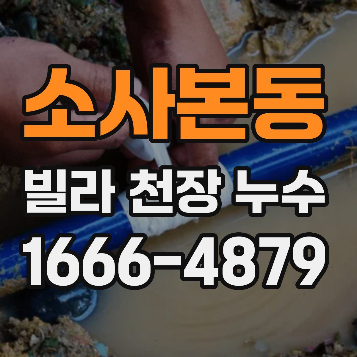소사본동 빌라 천장 누수