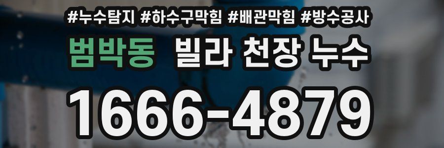 범박동 빌라 천장 누수