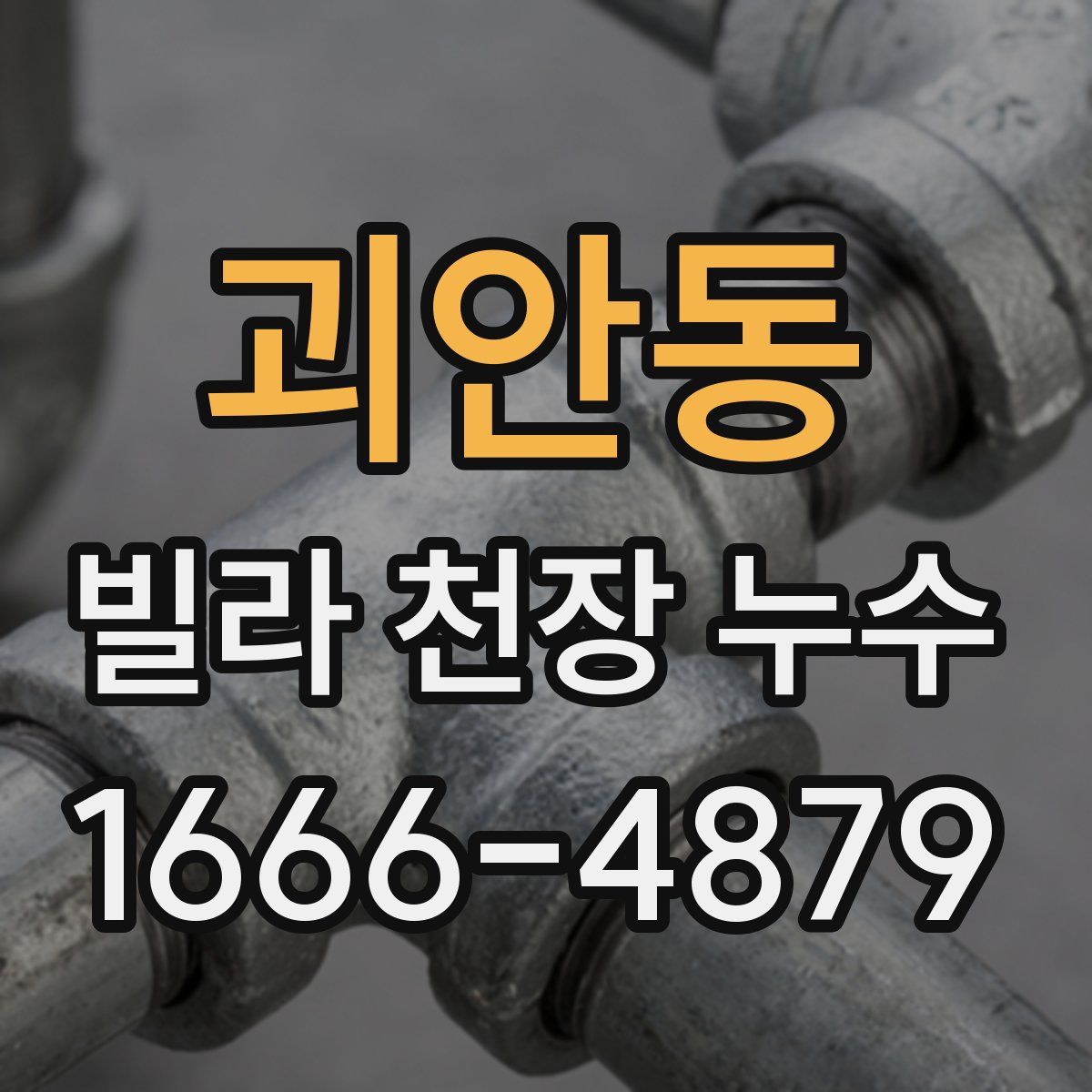 괴안동 빌라 천장 누수
