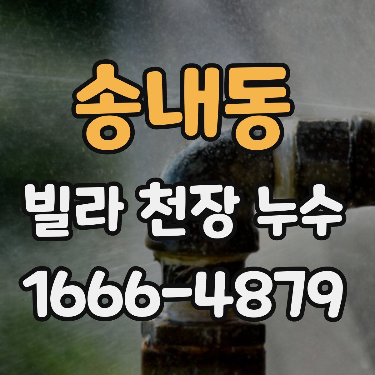송내동 빌라 천장 누수