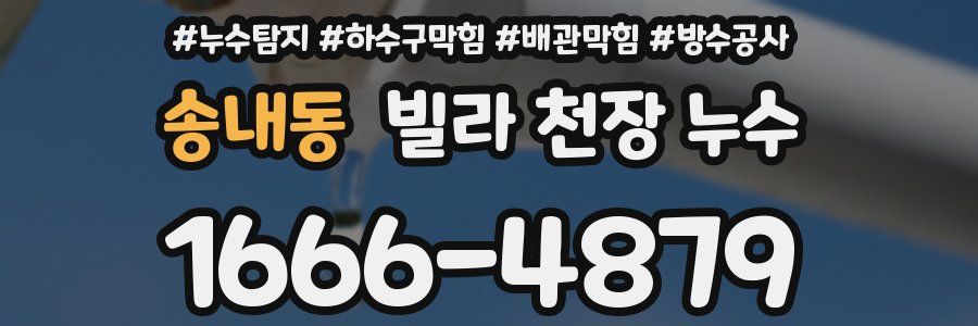 송내동 빌라 천장 누수