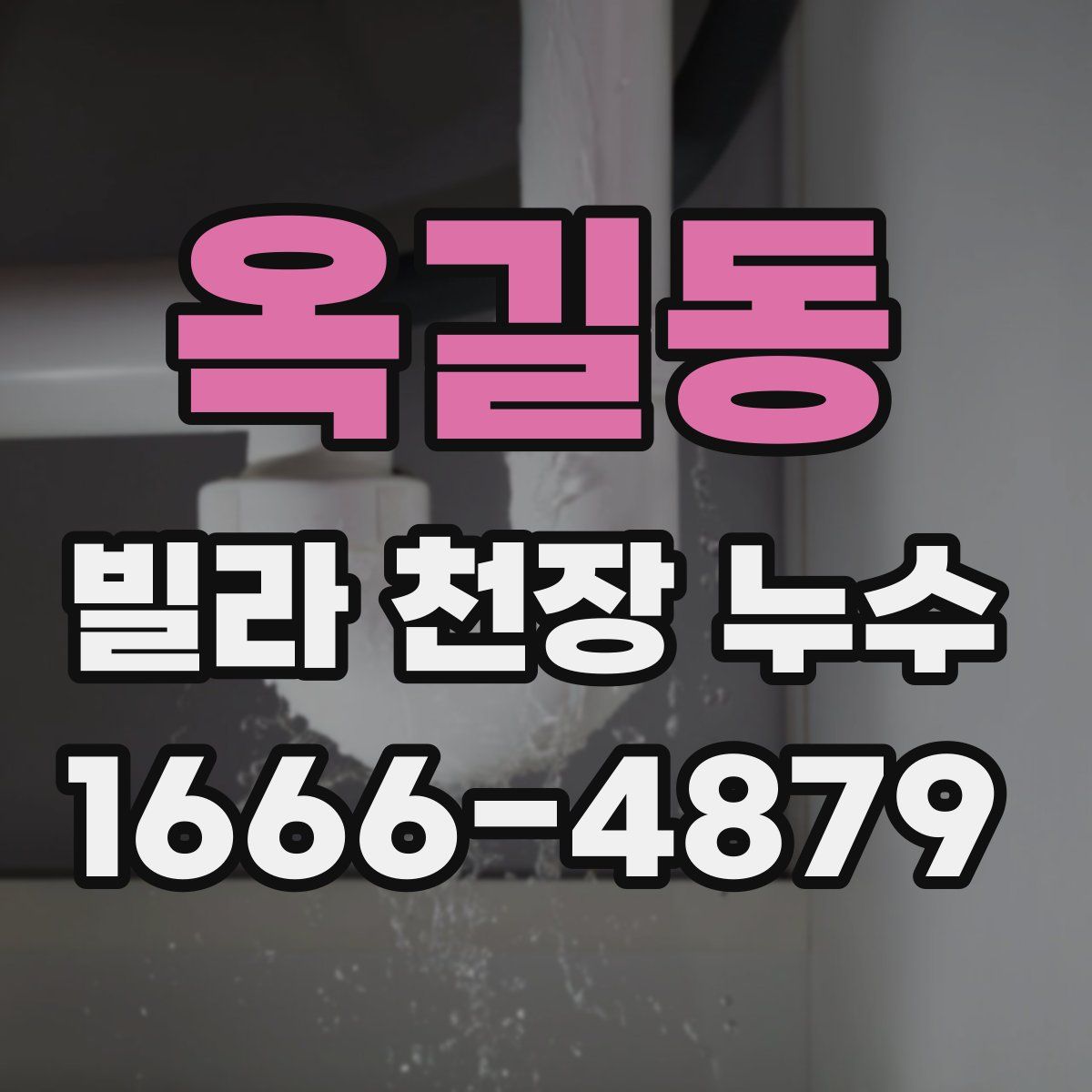 옥길동 빌라 천장 누수