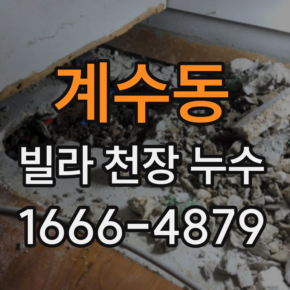 계수동 빌라 천장 누수