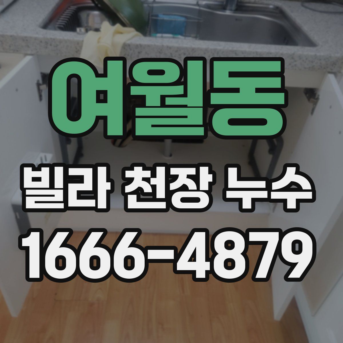 여월동 빌라 천장 누수