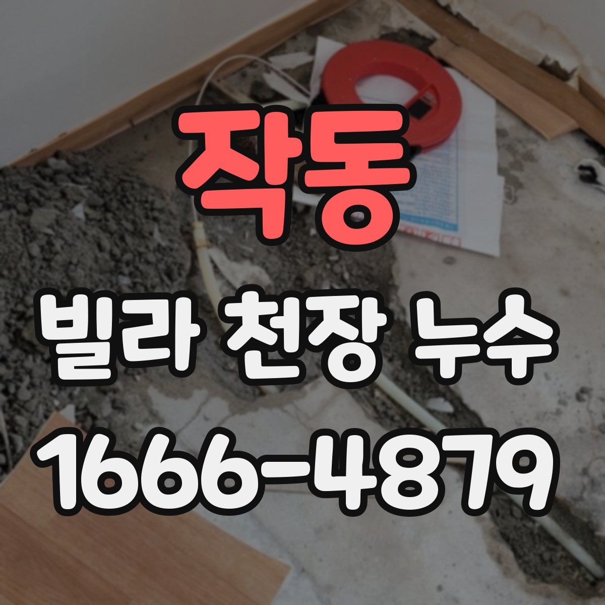 작동 빌라 천장 누수