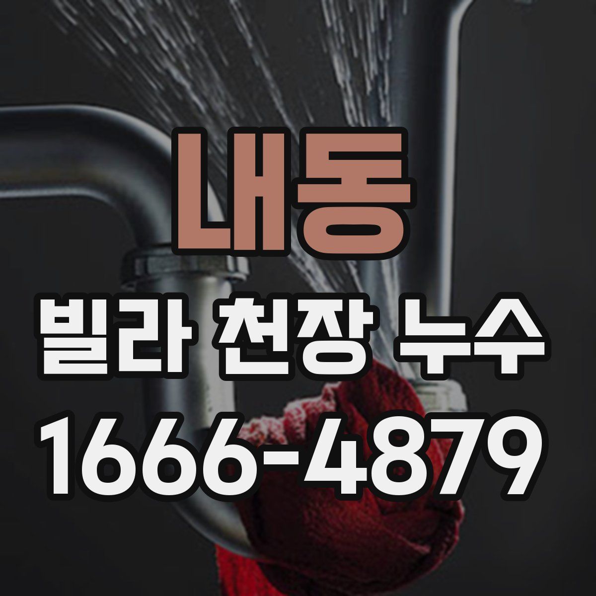 내동 빌라 천장 누수