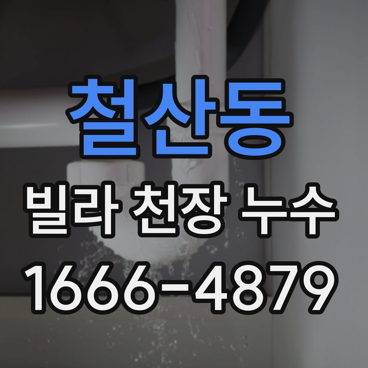 철산동 빌라 천장 누수
