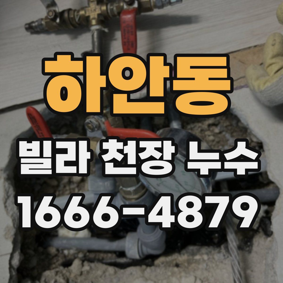 하안동 빌라 천장 누수