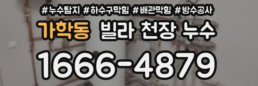 가학동 빌라 천장 누수
