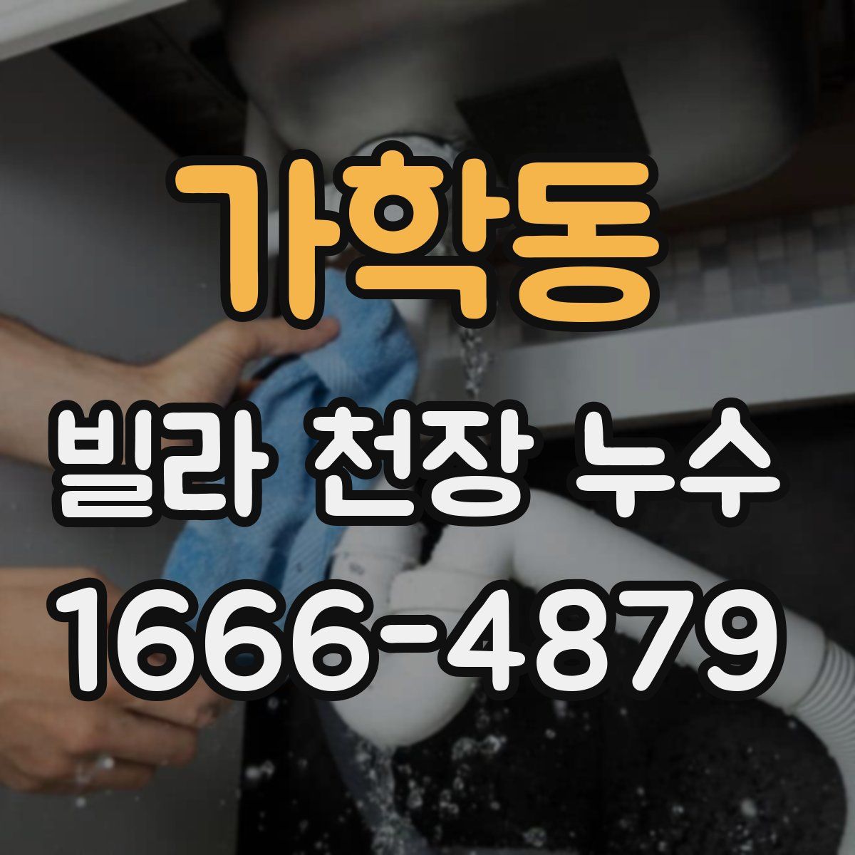 가학동 빌라 천장 누수