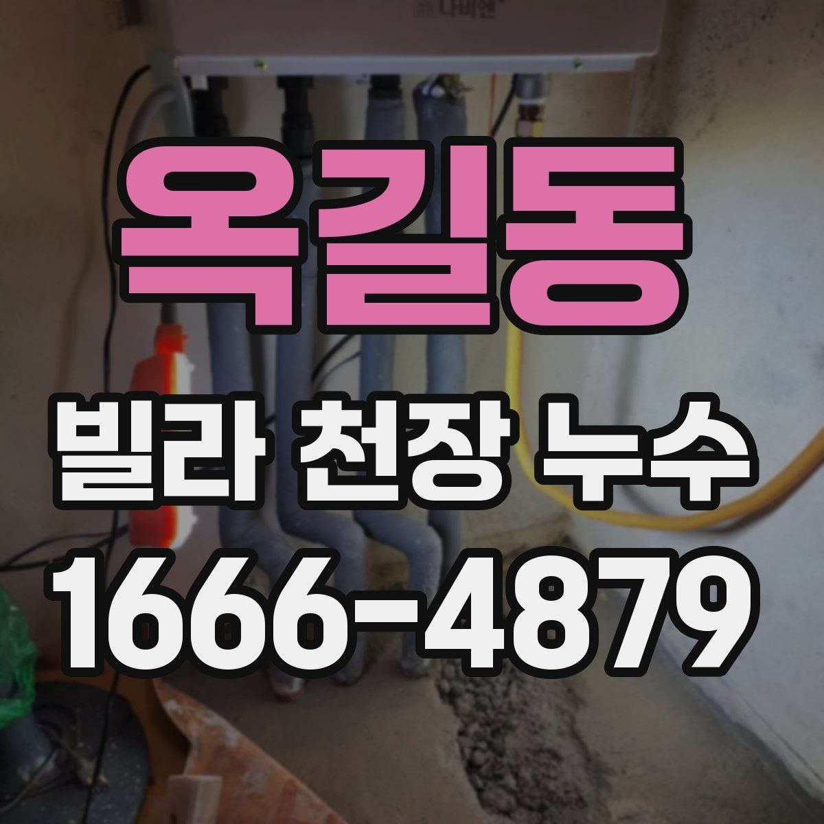 옥길동 빌라 천장 누수