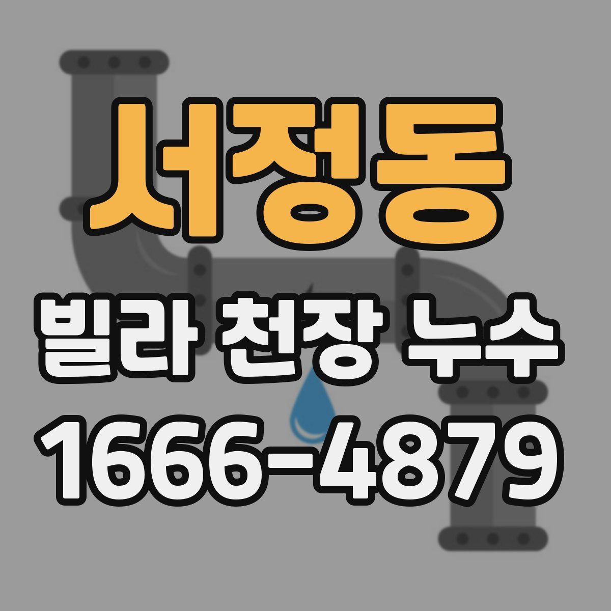 서정동 빌라 천장 누수