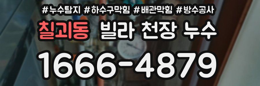 칠괴동 빌라 천장 누수