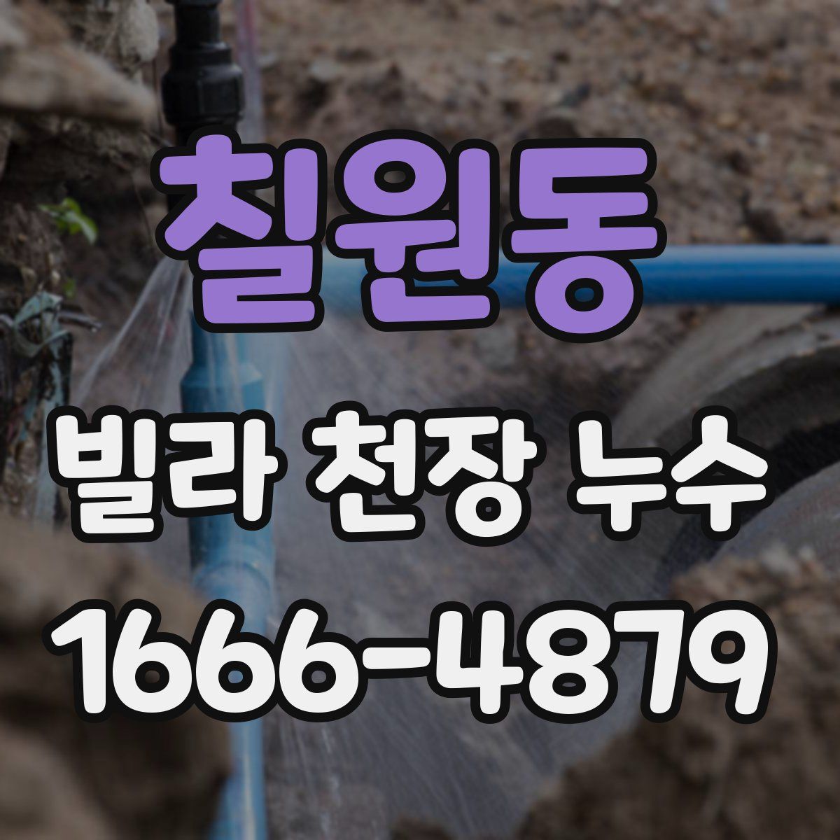 칠원동 빌라 천장 누수