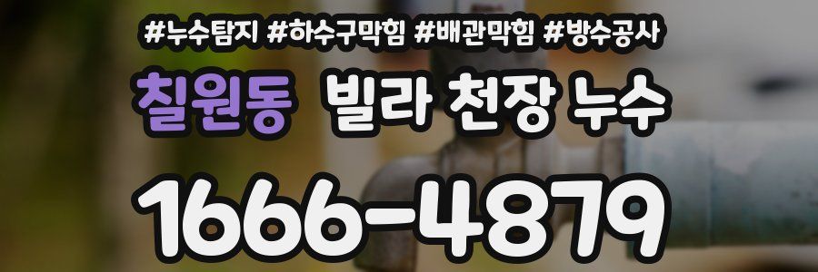 칠원동 빌라 천장 누수