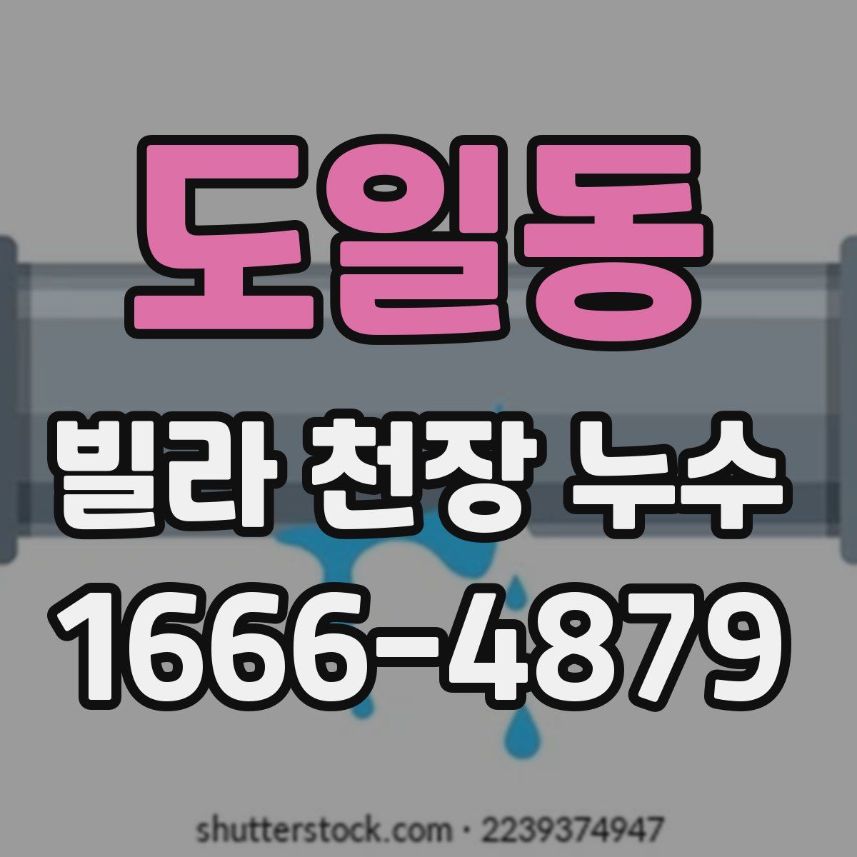 도일동 빌라 천장 누수