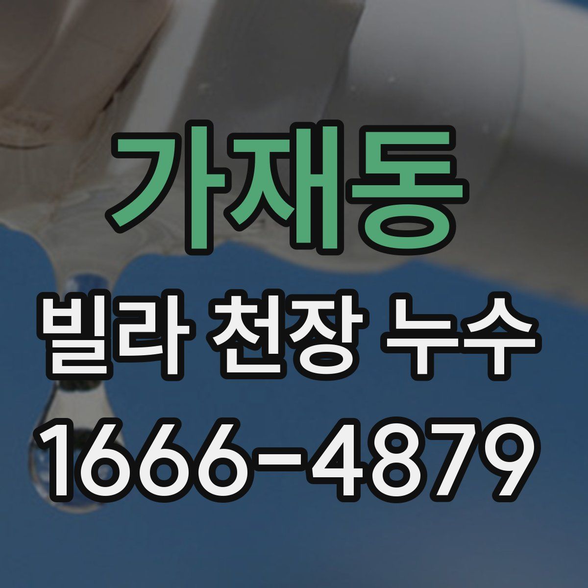 가재동 빌라 천장 누수