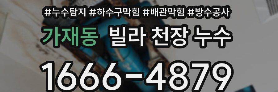 가재동 빌라 천장 누수
