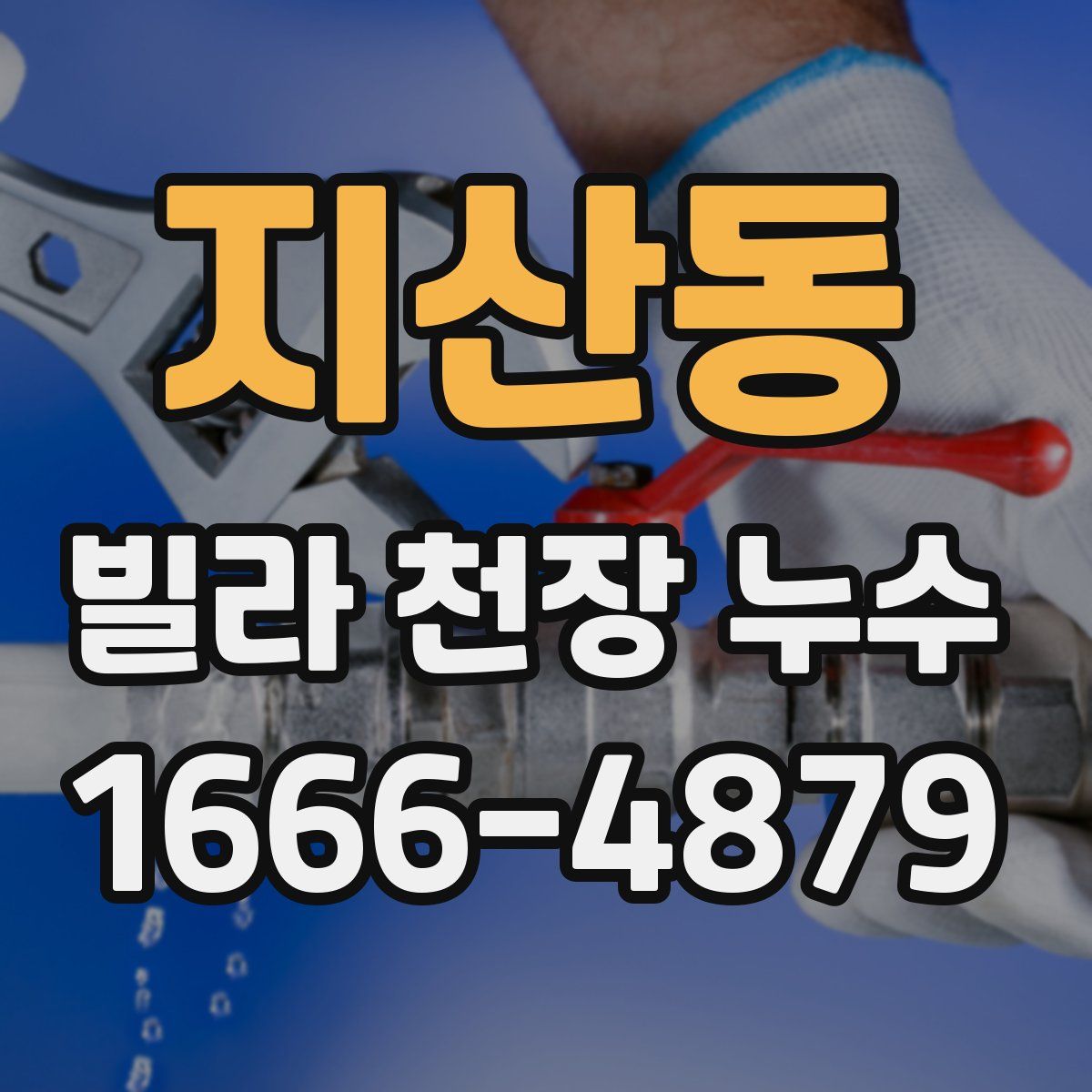 지산동 빌라 천장 누수