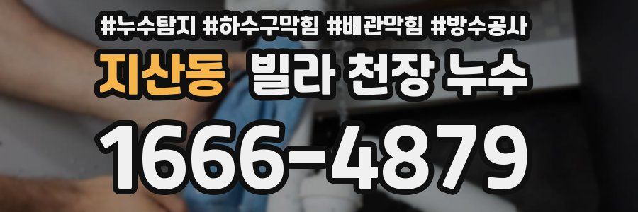 지산동 빌라 천장 누수