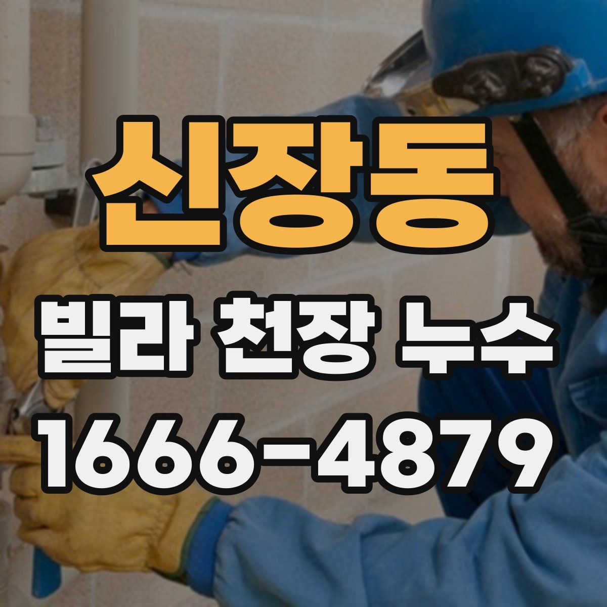 신장동 빌라 천장 누수