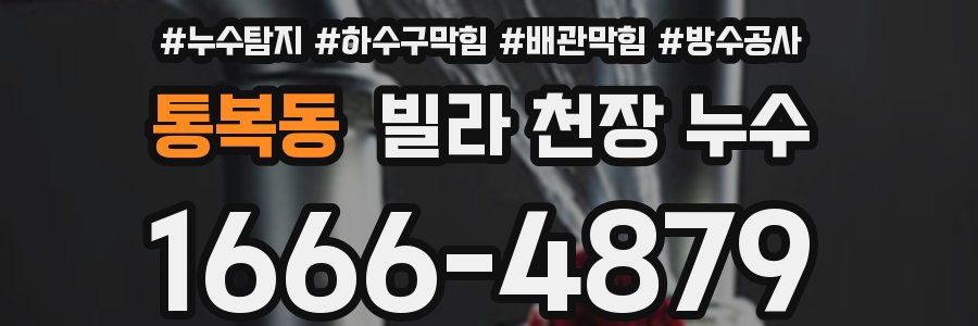 통복동 빌라 천장 누수