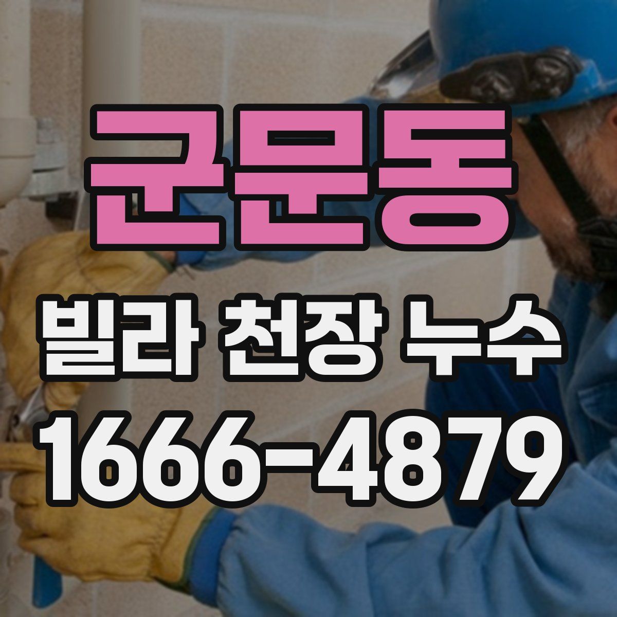 군문동 빌라 천장 누수