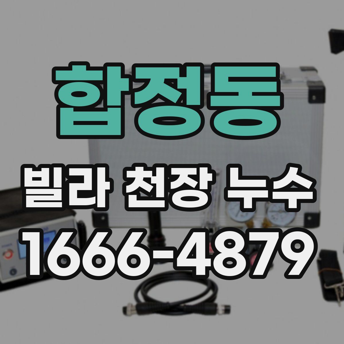 합정동 빌라 천장 누수