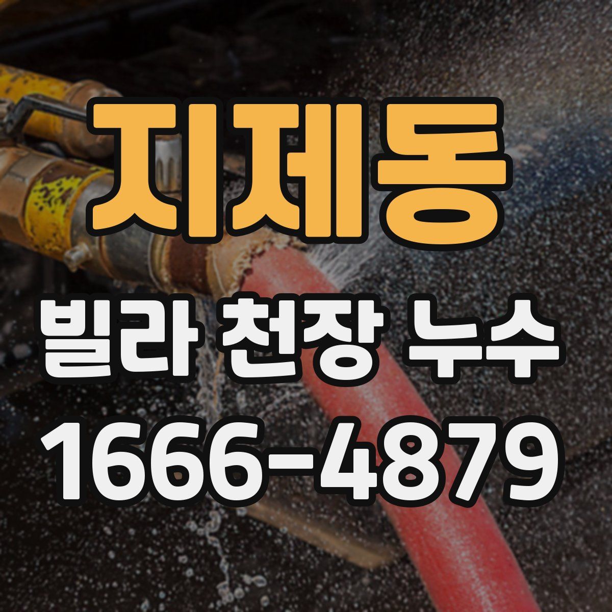 지제동 빌라 천장 누수