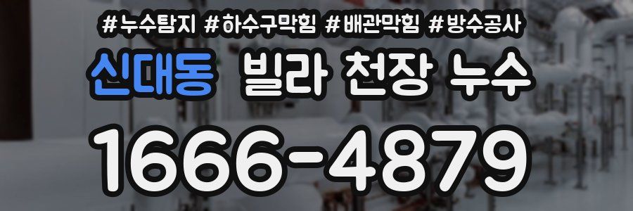 신대동 빌라 천장 누수