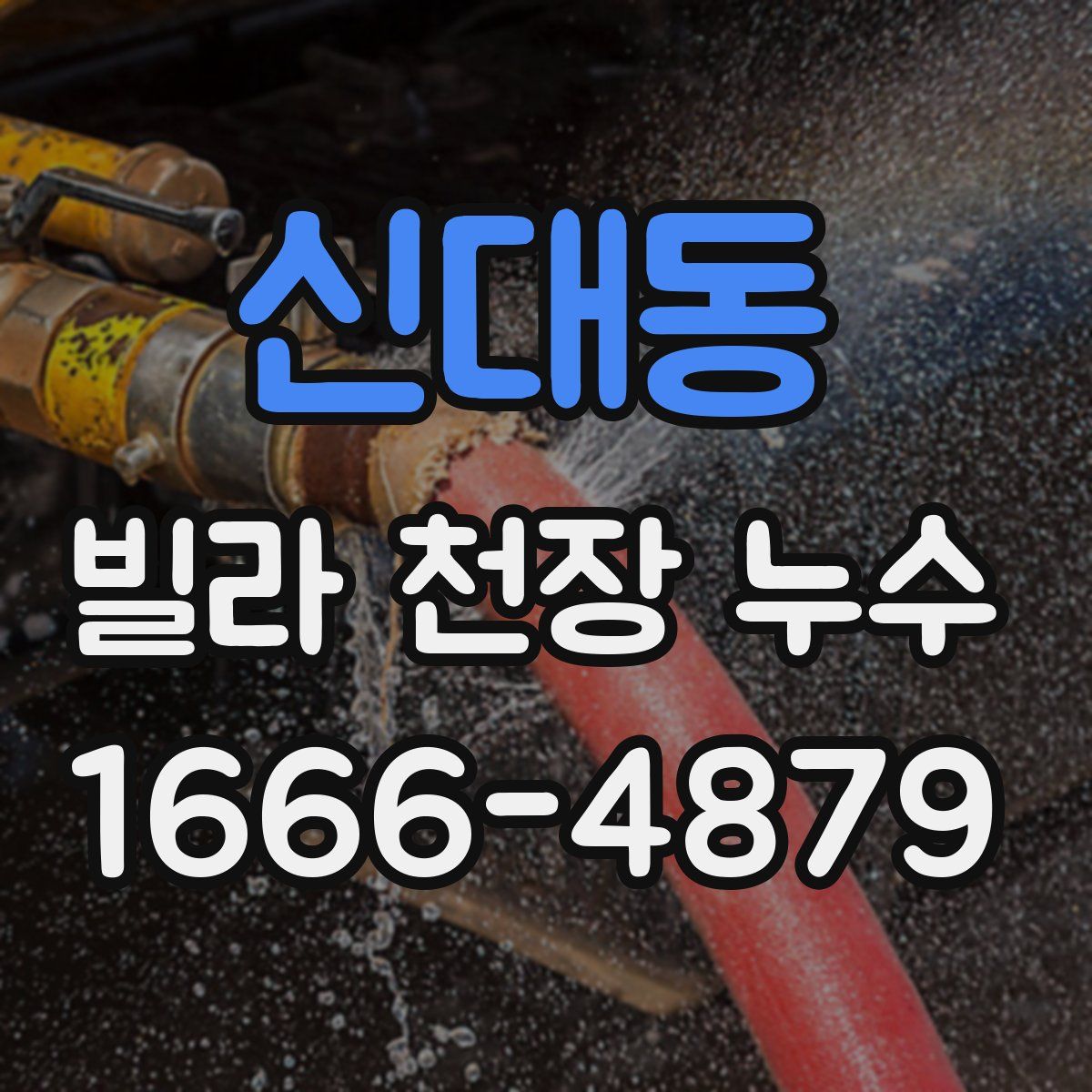 신대동 빌라 천장 누수