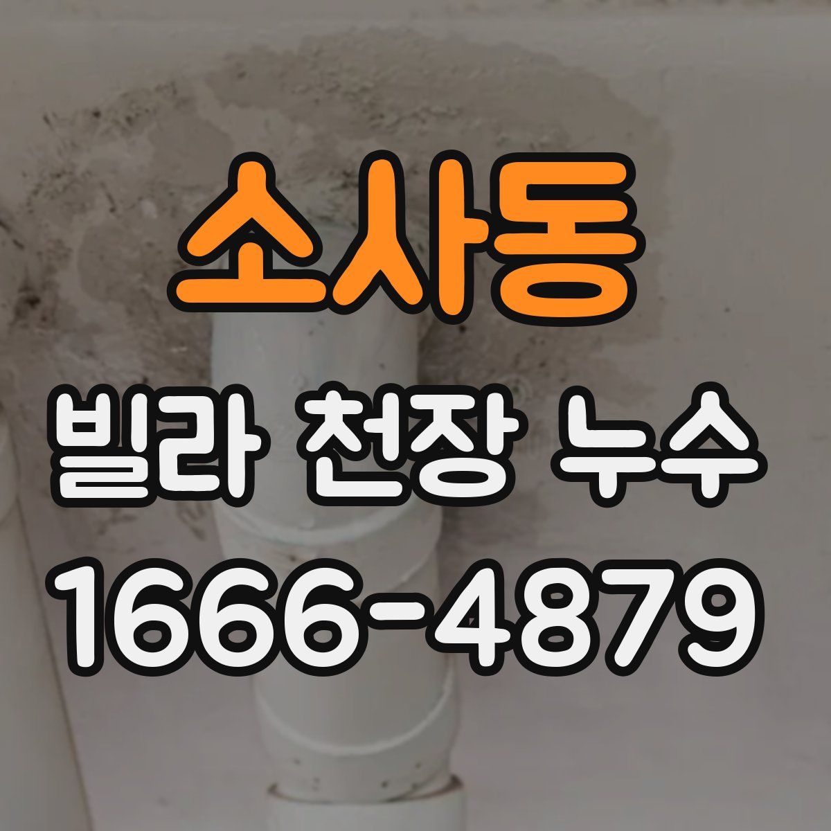 소사동 빌라 천장 누수