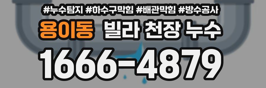 용이동 빌라 천장 누수