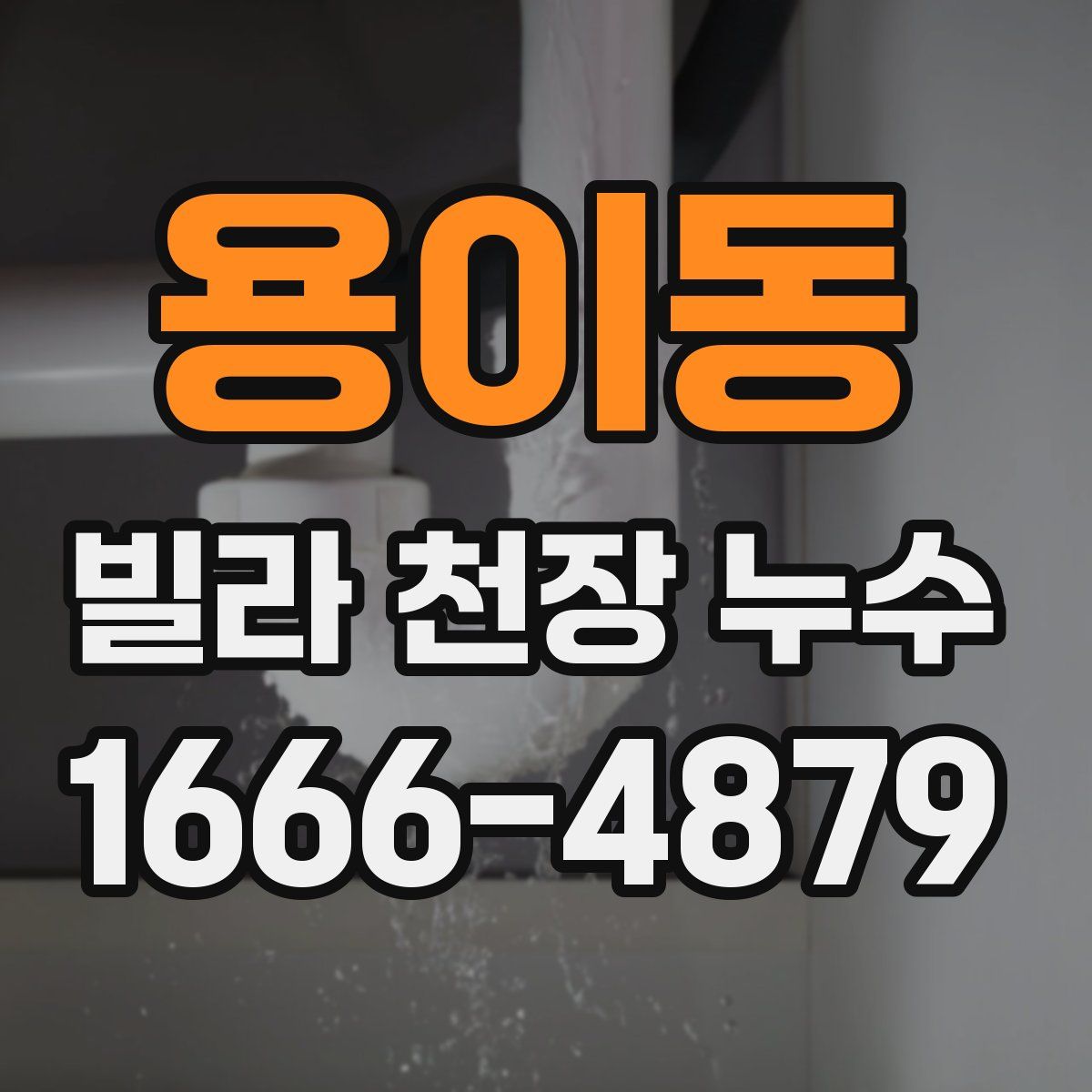 용이동 빌라 천장 누수