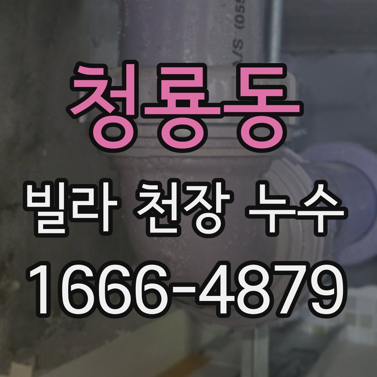 청룡동 빌라 천장 누수