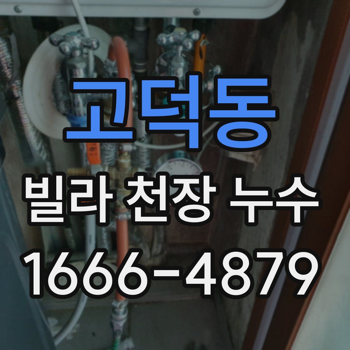고덕동 빌라 천장 누수