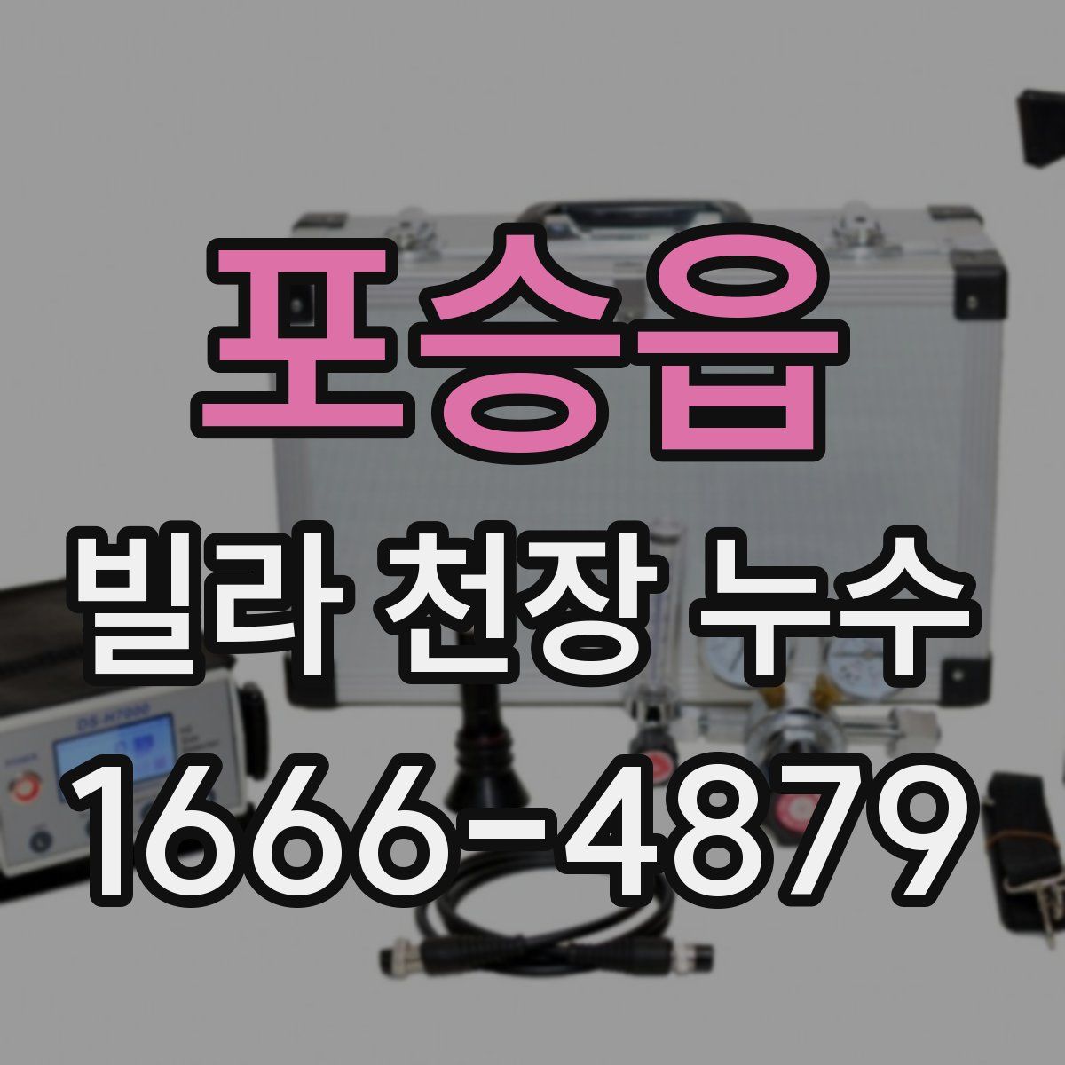 포승읍 빌라 천장 누수