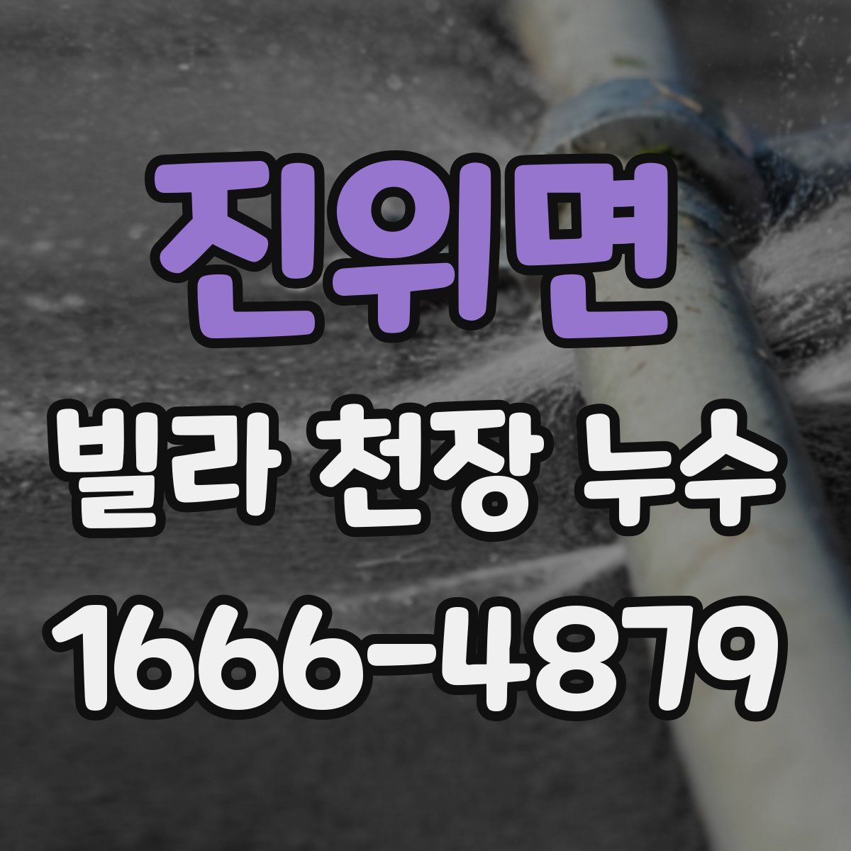 진위면 빌라 천장 누수